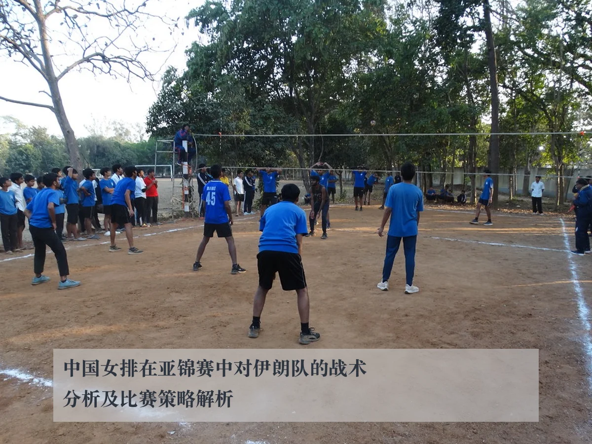 中国女排在亚锦赛中对伊朗队的战术分析及比赛策略解析