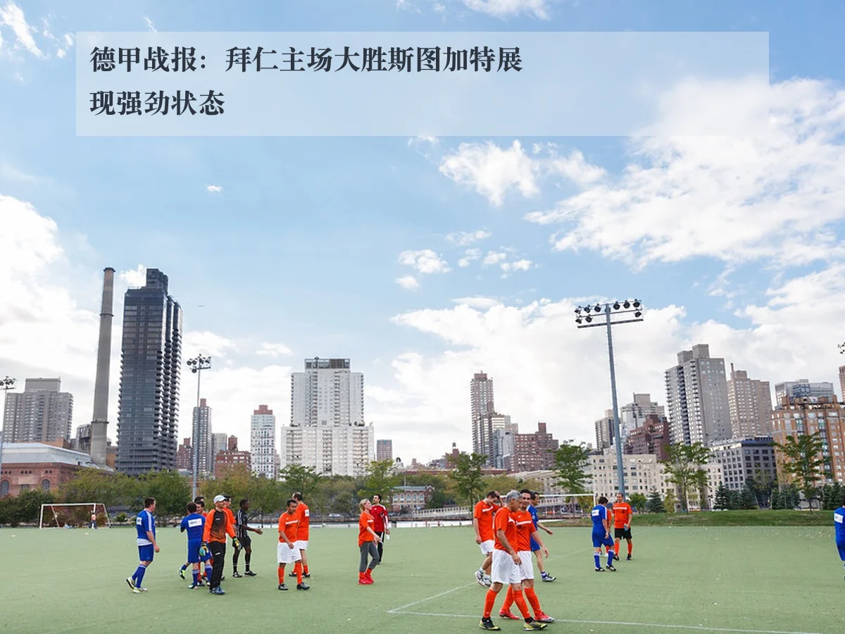 德甲战报:拜仁主场大胜斯图加特展现强劲状态
