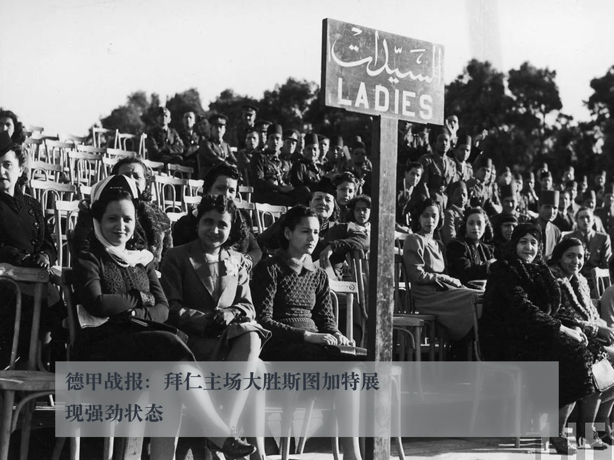 德甲战报:拜仁主场大胜斯图加特展现强劲状态
